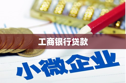 乐亭工商银行贷款